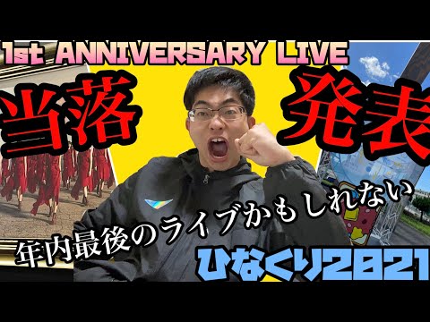 【日向坂46・櫻坂46】櫻アニラ＆ひなくり 当落発表！マジでバグってるくらいやばかった！
