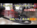 ホンダ除雪機 HS55 復活への道 ④　適合ベルト型番教えます