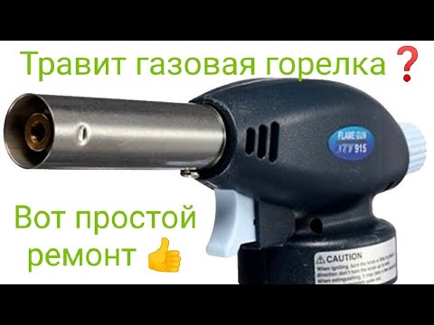 Травит газовая горелка? Вот простой ремонт 👍