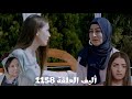 أليف الحلقة 1158 دوبلاج عربي حزن مجيدة وكريم وميرا على إفلاس الشركة ليمان بتقنع جوليدا تعطي الذهب لط