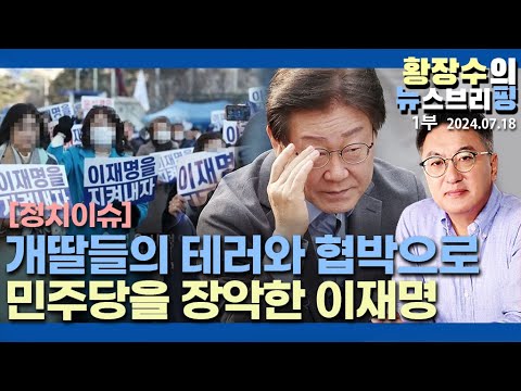 1부: 李 대선까지 3년, 「익명의 <strong>폭력성</strong>」 과 대 전환기 / 「트럼프」 등장, 「북핵 미사일」 국가붕괴 시작되나?(2024.07.18)