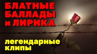 Блатные Баллады И Лирика | Легендарные Клипы | Русский Шансон