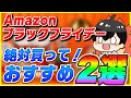Amazon ブラックフライデー 2025 絶対絶対絶対買うべきおすすめ商品2選!│これお得すぎる...