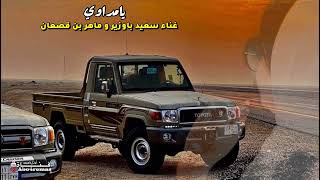 يامداوي الجرح   غناء الفنان سعيد باوزير و ماهر بن قصعان   من اغاني الفنان محمد مشعجل   حصري ا سمعها