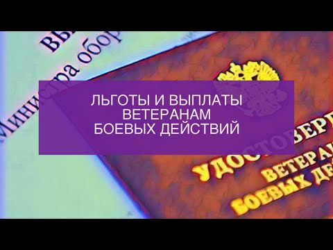 Льготы и выплаты ветеранам боевых действий