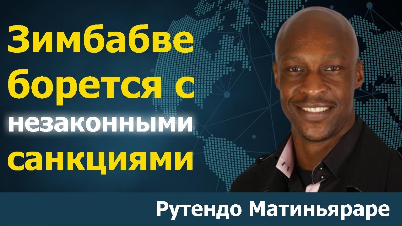 Зимбабве и другие страны борются с незаконными санкциями | Рутендо ...