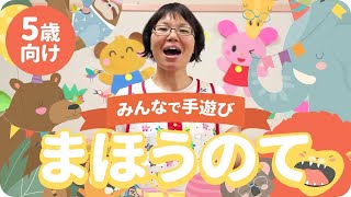 まほうのて