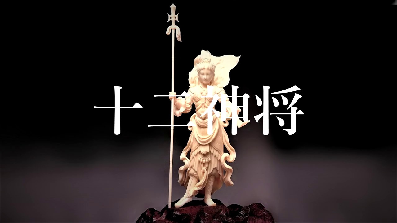 十二神将全員 | 十二神将 - YouTube