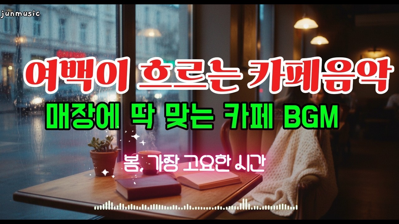 [playlist]🎧여백이 흐르는 카페음악  플레이리스트