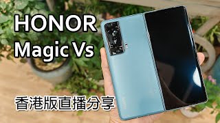 [直播] HONOR Magic Vs 香港版 測試/比較及教學 - 可能是全球最詳細的摺機直播