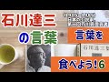言葉を食べよう!6  石川達三の言葉