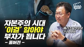 부자가 되기 위해 꼭 알아야 하는 것 (존리 대표 풀버전)