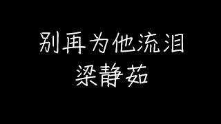 梁静茹 - 别再为他流泪 (动态歌词)