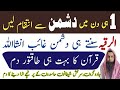 دشمن سے بدلا لینے کا ڈیم دشمن کو تباہ کرنے کا رقیہ دشمنوں سے نجات کے لیے رقیہ دشمن سے بدلا لینے کا ڈیم دشمن کو تباہ کرنے کا رقیہ دشمنوں سے نجات کے لیے رقیہ