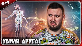 Убили Друга ► Horizon Запретный Запад ► #19