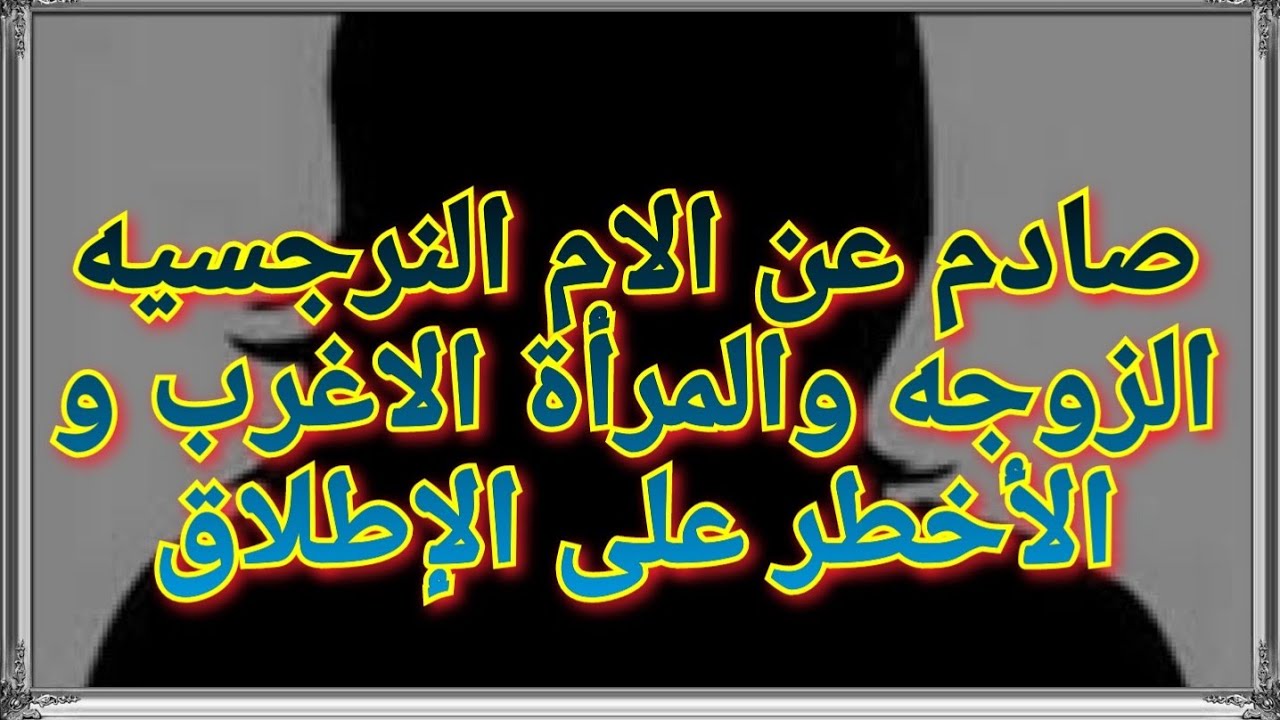 أسرار و خبايا الام النرجسيه و الزوجه النرجسيه. صادم