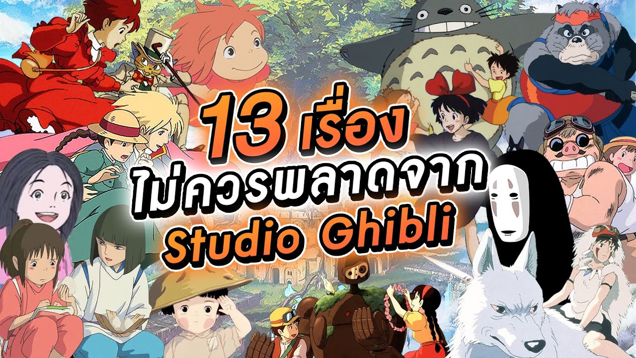 หนังญี่ปุ่น netflix  New Update  13 เรื่องไม่ควรพลาดจากStudio Ghibli !! l VRZO