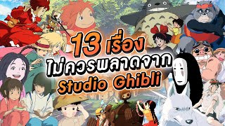 13 เรื่องไม่ควรพลาดจากStudio Ghibli !! l VRZO