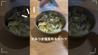 超簡単！やみつきになる塩昆布キャベツ作ってみた #Shorts