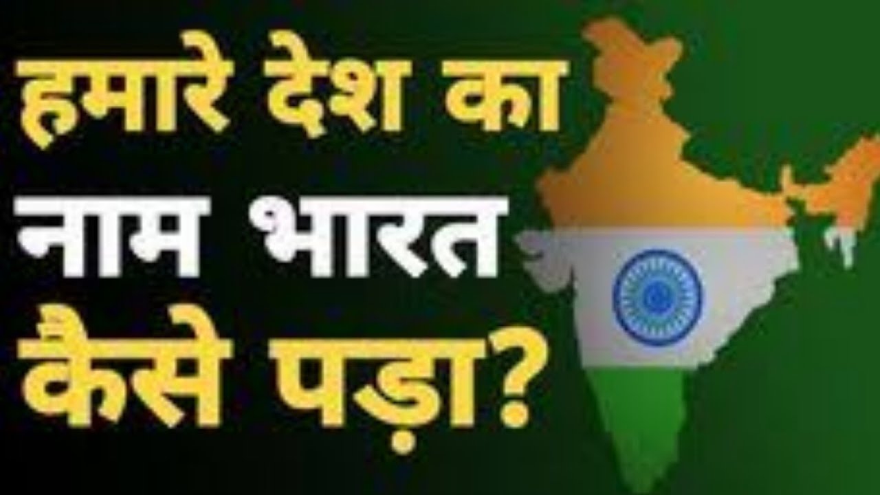 bharat-ke-kitne-naam-hai-history