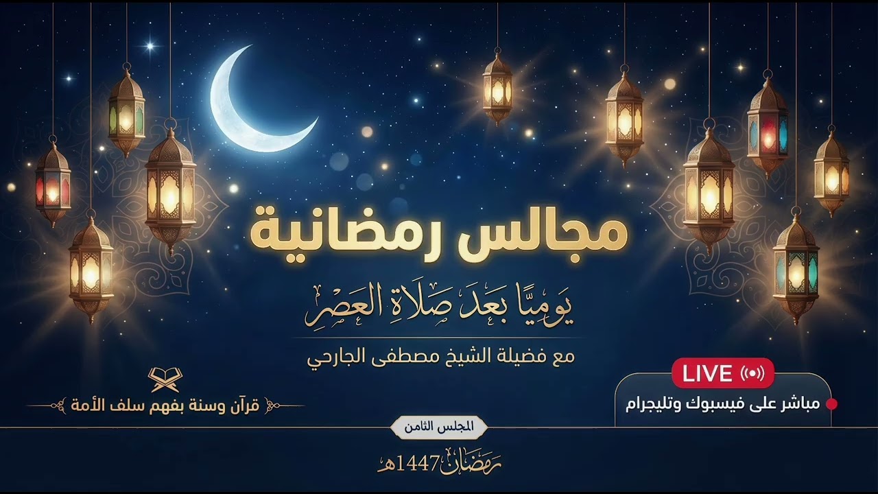 انتبهوا.. هذه الأفعال تجلب اللعنة والطرد من رحمة الله | المجلس الثامن