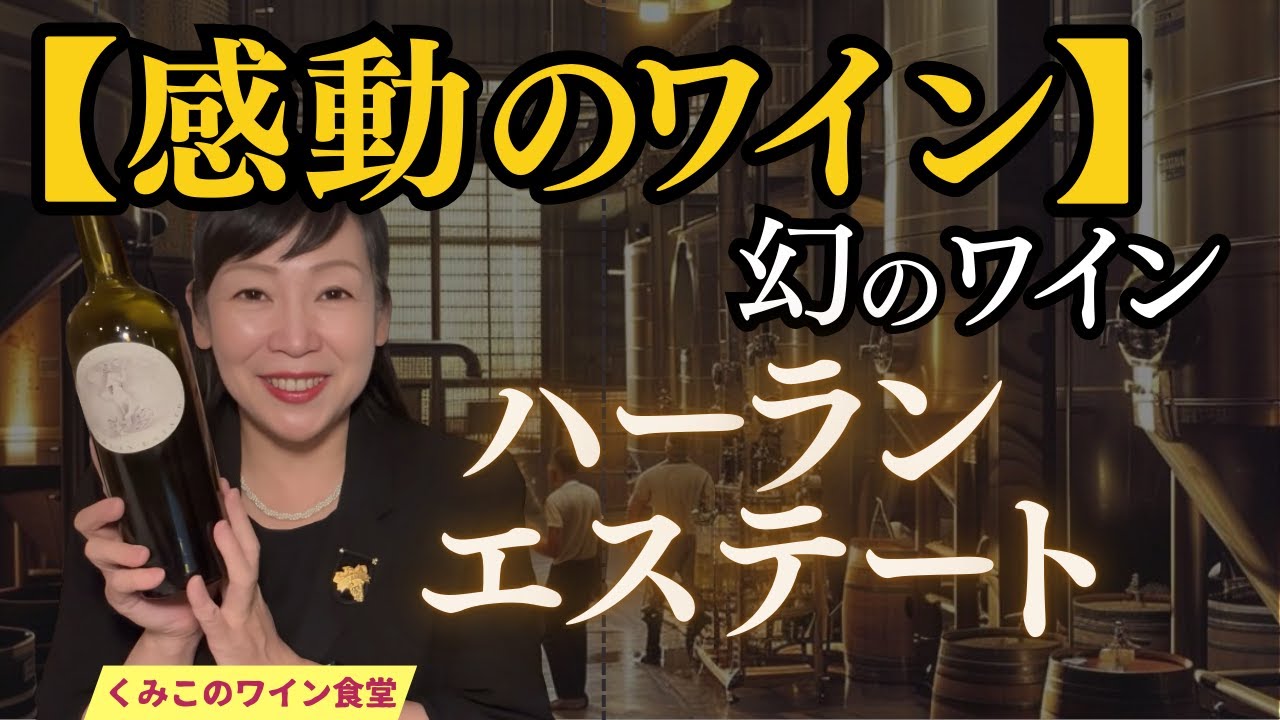 【幻のワイン】ハーラン・エステイト 2005｜ソムリエが語る「熟成の奇跡」と究極のペアリング【くみこのワイン食堂】