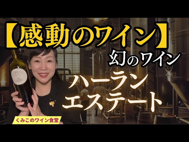 幻のワイン】ハーラン・エステイト 2005｜ソムリエが語る「熟成の奇跡