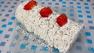 רולדת תותים וקצפת
