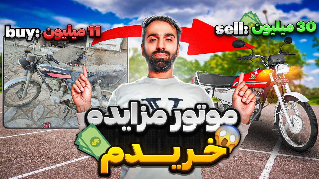 موتور مزایده خریدم 11میلیون فروختم 30میلیون