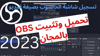 كيفية تحميل وتثبيت برنامج OBS _ تسجيل فيديو لشاشة الحاسوب