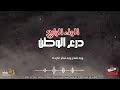 زامل مهداء للواء الرابع درع الوطن ادا عبدالكريم الجيلاني بدون ايقاع