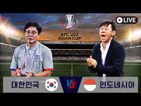 [라이브] 대한민국vs인도네시아ㅣ황선홍vs신태용ㅣu23 아시안컵