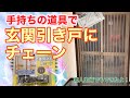 【DIYラジオ】引き戸にチェーンを付けたお話♪すごい！手持ちの道具で○○○にネジを止められたよ！
