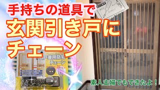 【DIYラジオ】引き戸にチェーンを付けたお話♪すごい！手持ちの道具で○○○にネジを止められたよ！