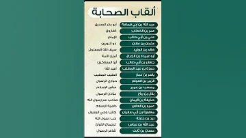 القاب الصحابة رضى الله عنهم 