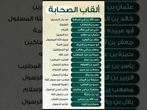 القاب الصحابة رضى الله عنهم