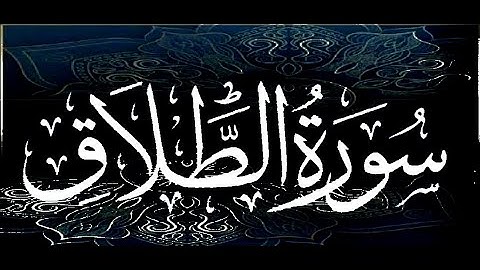 سورة الطلاق ---  الشيخ يونس سالوك المغربي