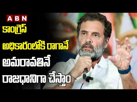 Rahul Gandhi : కాంగ్రెస్ అధికారంలోకి రాగానే అమరావతినే రాజధానిగా చేస్తాం || ABN Telugu