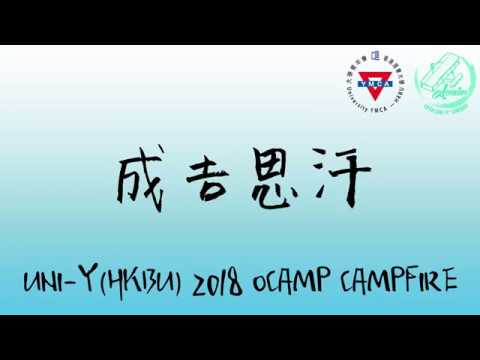 成吉思汗 - UNI-Y(HKBU) 2018-2019 Ocamp Campfire