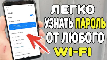 Забыли пароль от Wi-Fi ? Сейчас Покажу