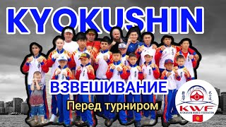 KWF karate kyokushin 🇰🇬 на взвешивание перед турниром Газпром #arifloyanov #karatekids312 #bishkek