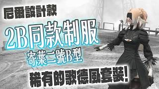 【FF14】服裝分享 04 沒玩過尼爾沒關係．5.X版本必拿2B制服絕對不會讓你失望!#微微劇透#哥德風#套裝#性感#絲襪#長靴#寄葉二號B型