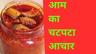 ऐसे बनाए सालों चलने वाला आम का चटपटा अचार / Aam ka Achar Recipe In Hindi / Mango Pickle Recipe