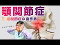 【顎関節症】顎、痛い人用のマッサージ!!! 歯医者・咬み合わせ・顎関節症・入れ歯・部分入れ歯