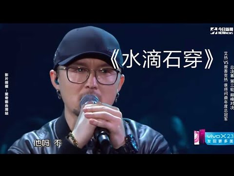 那吾克熱《水滴石穿》冠军歌，他終於不用吼的了