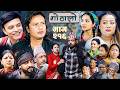 गोठालो भाग – २१६ | Gothalo Episode 216 | हरेक आमाबुबाको मौन संघर्ष | Nepali Sentimental Serial