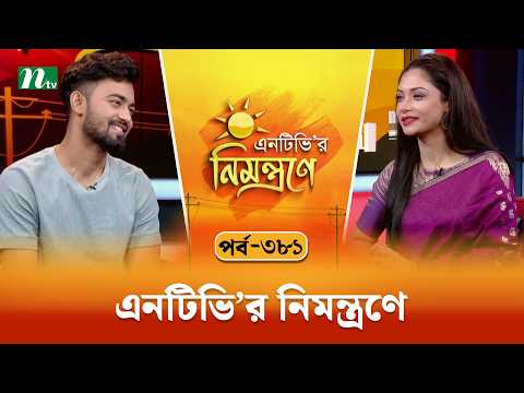 এনটিভি'র নিমন্ত্রণে | শফিউল বাদশাহ | EP 381 | NTVr Nimontrone | NTV Talk Show