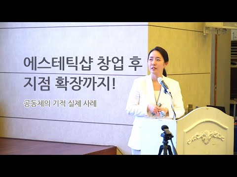 에스테틱샵 창업 후 지점 확장까지!  이소피부가꿈 이소정 원장의 전문가 공동체의 기적