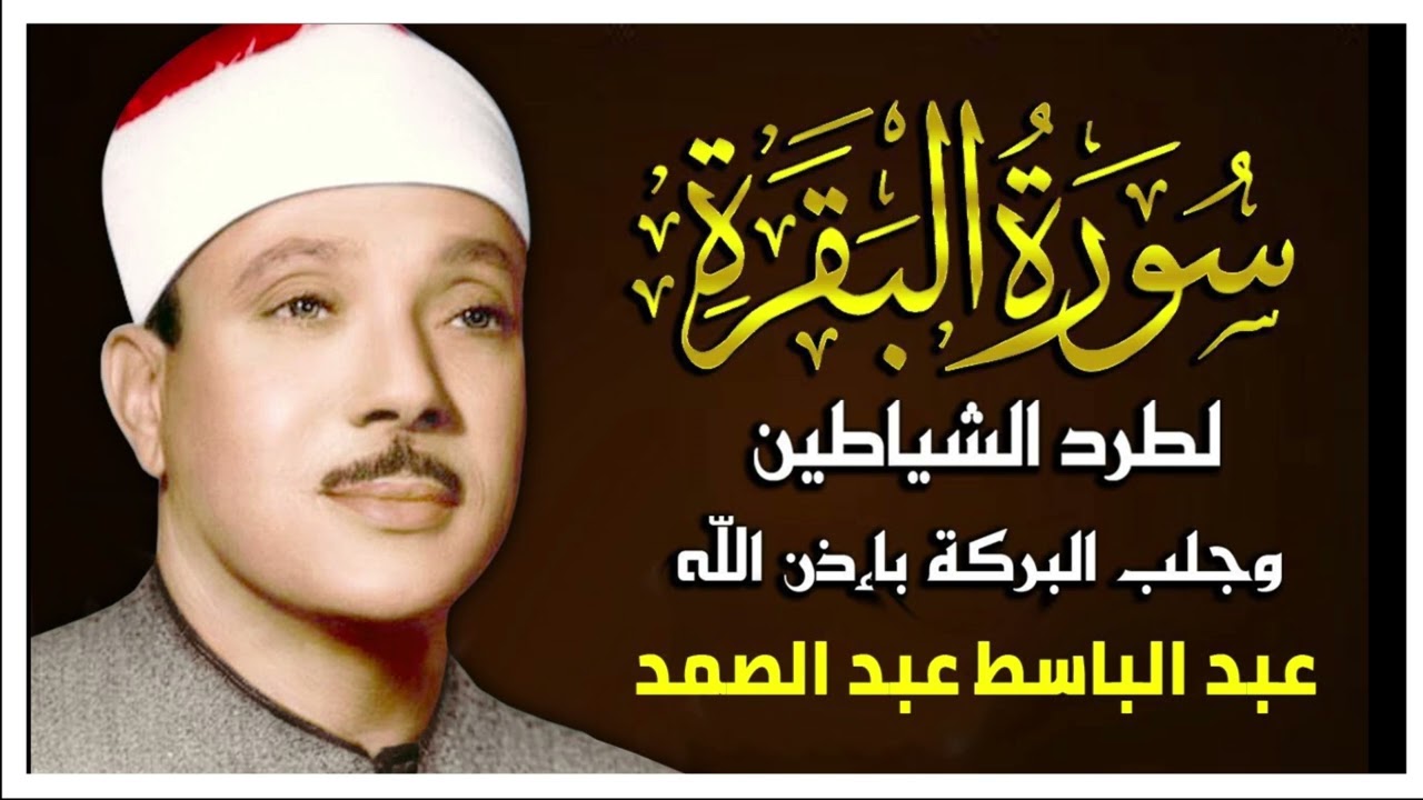سورة البقرة الشيخ عبدالباسط عبدالصمد Surat Al-Baqarah Quran Recitation