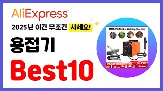 용접기 추천! 2025년 알리익스프레스 이건 무조건 사세요! 역대급 할인 인기제품Best10